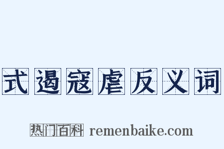 式遏寇虐反义词是什么意思的图片